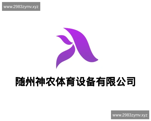 随州神农体育设备有限公司