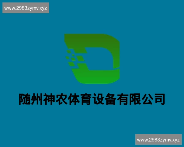随州神农体育设备有限公司
